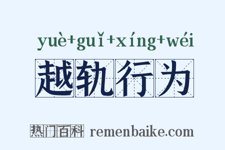 越轨行为是什么意思的图片